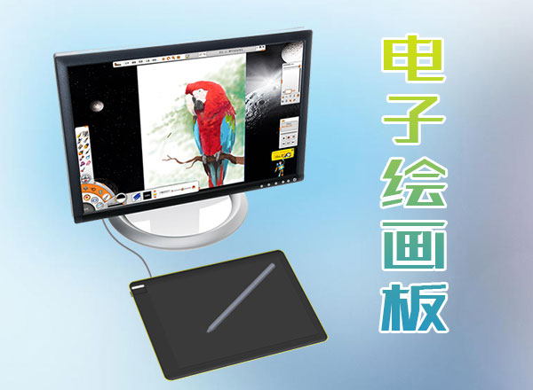 電子繪畫板